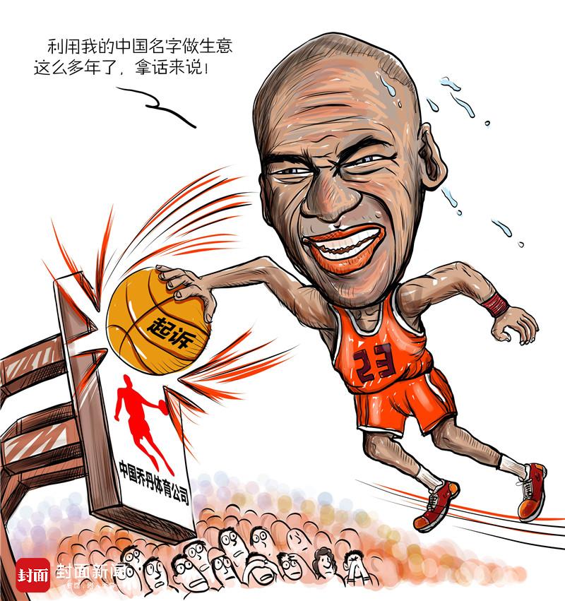 乔丹告状乔丹体育.漫画 杨仕成