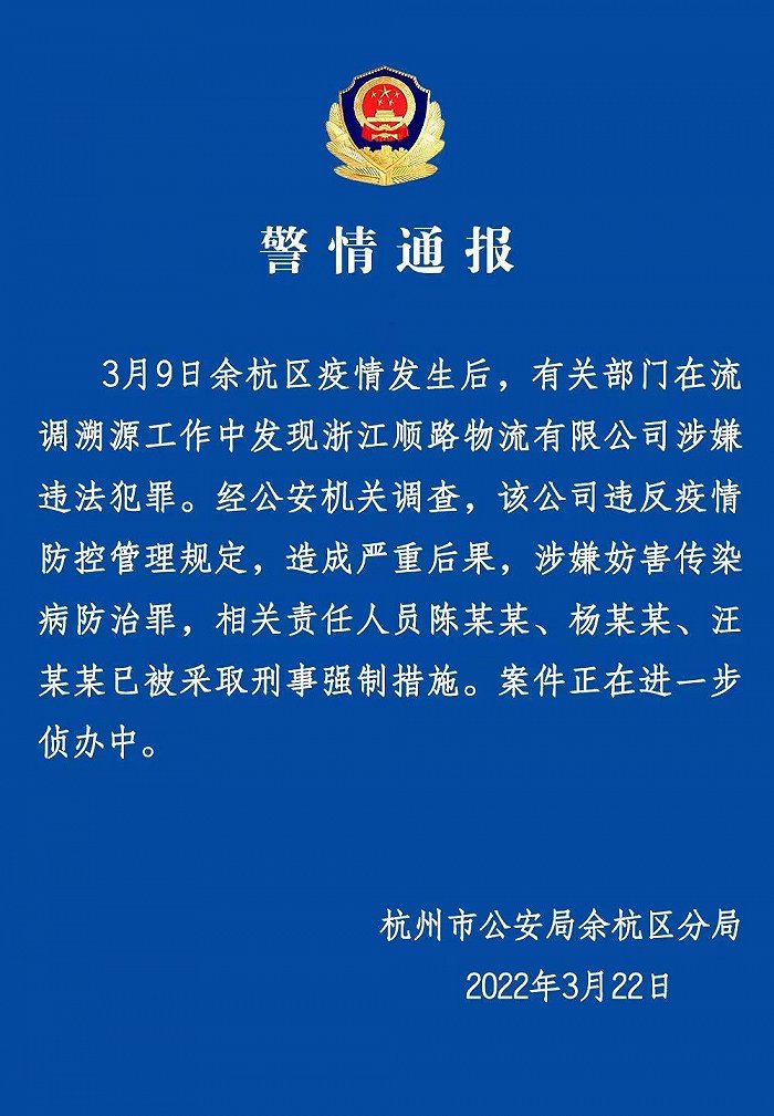 杭州警方通报顺路物流违反疫情防控规定涉嫌违法犯罪
