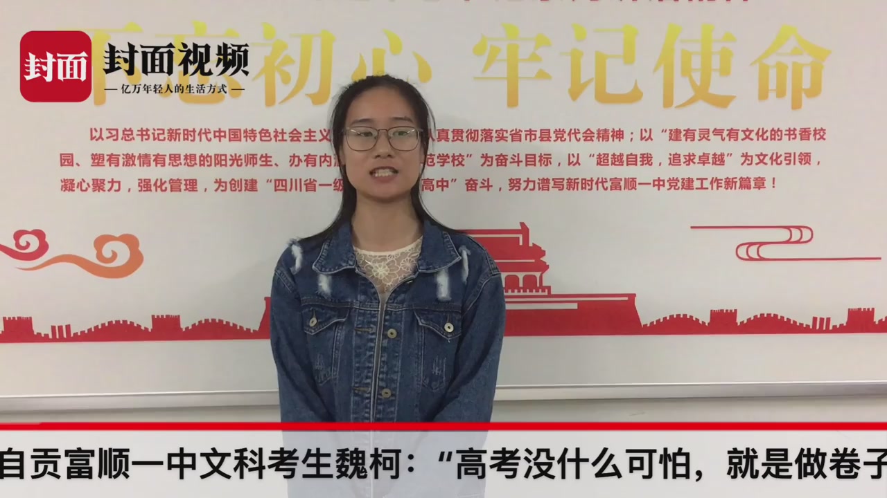 自贡富顺一中文科高考生魏柯送给学弟学妹们三个词语自律自信自省