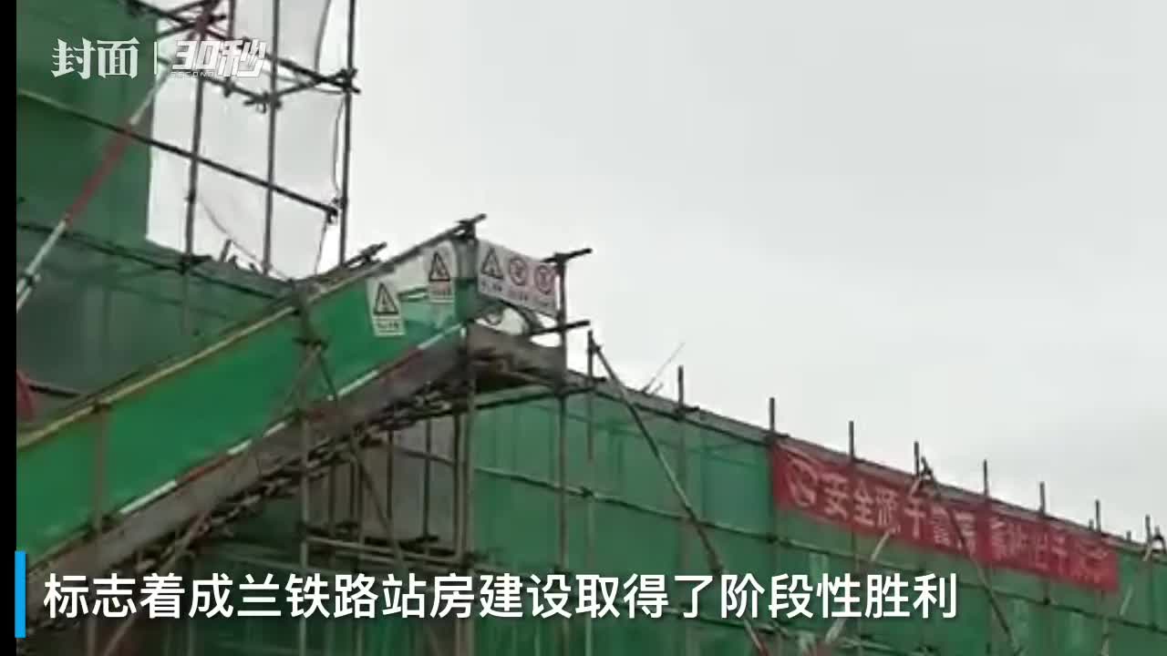 30秒|成兰铁路黄胜关站站房主体结构封顶 通车后成