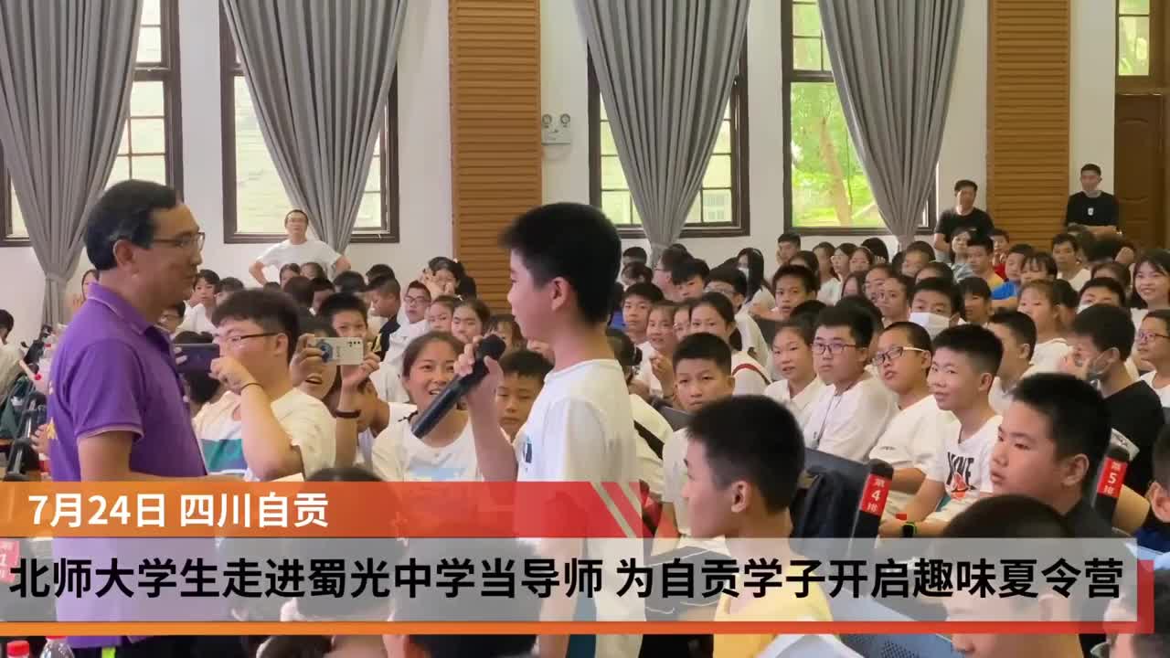 北师大优秀学生走进蜀光中学当导师为近400名自贡学子开启趣味夏令营