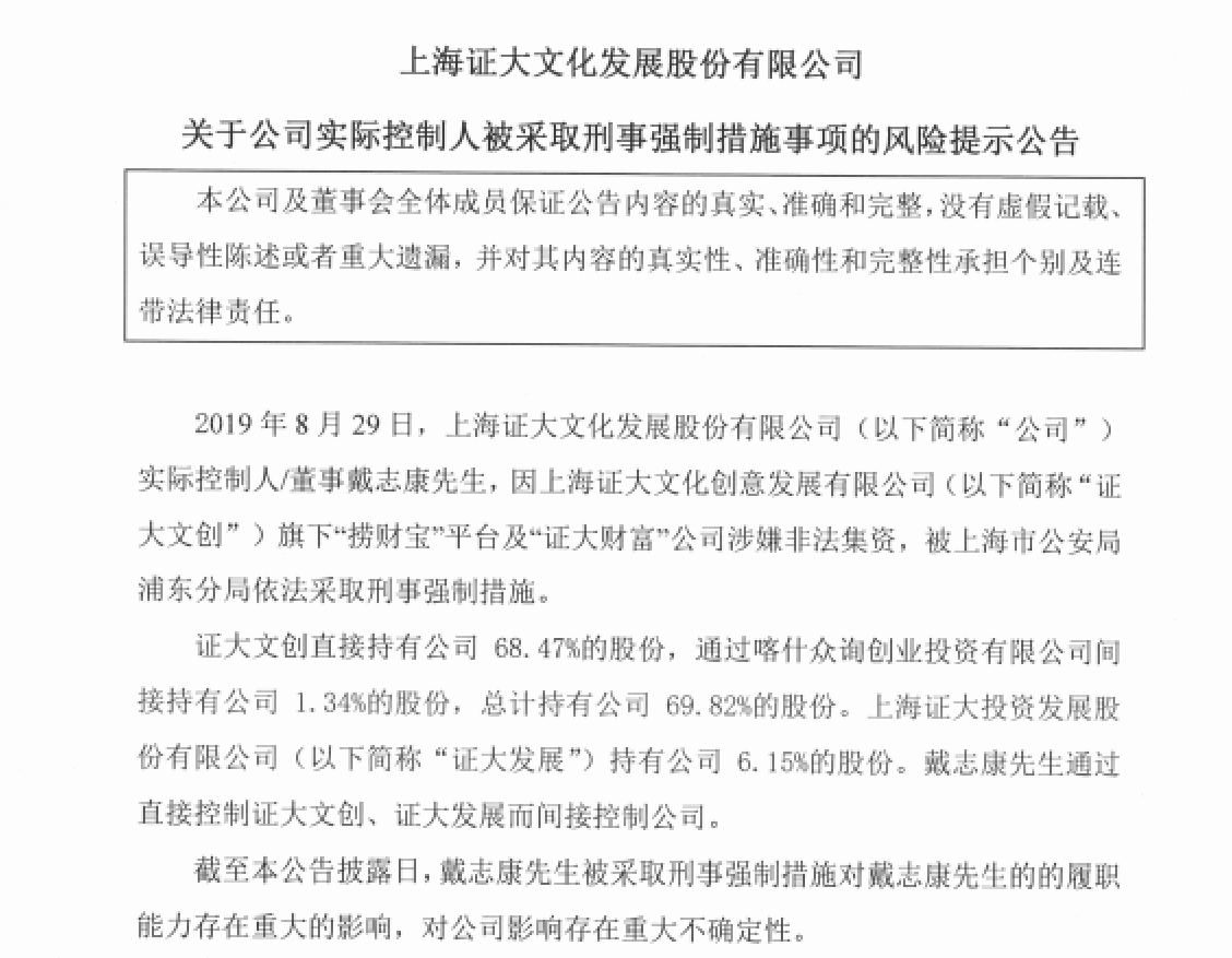 涉戴志康案 证大文化总经理朱钰被采取刑事强制措施!