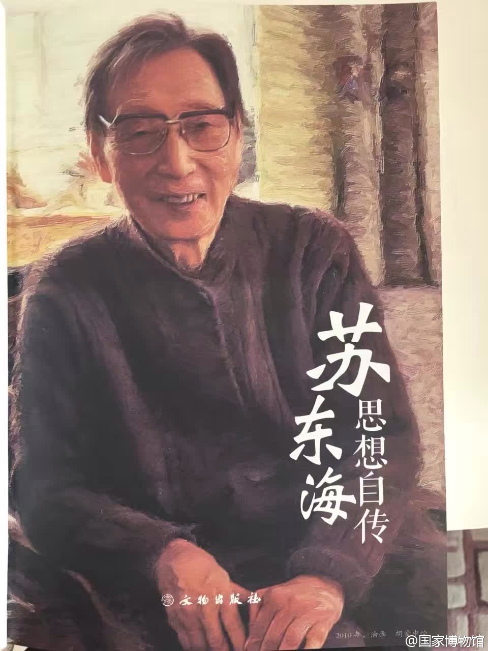 中国生态博物馆之父,"中国博物馆终身成就奖"唯一获得者苏东海逝世
