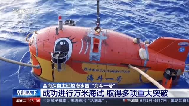 全海深自主遥控潜水器"海斗一号":成功进行万米海试 取得多项重大突破