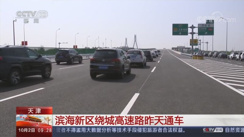 天津滨海新区绕城高速路通车进一步提升京津冀流通能力