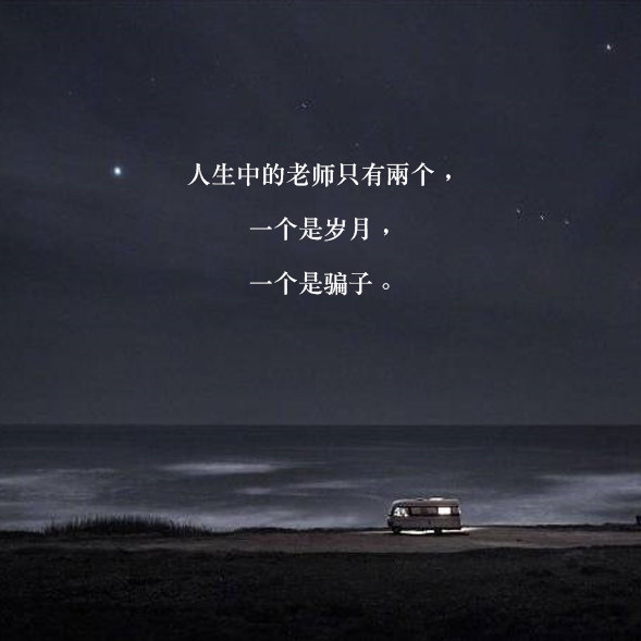 星光不问赶路人,时光不负有心人,人生没有白走的路,每一步都算数