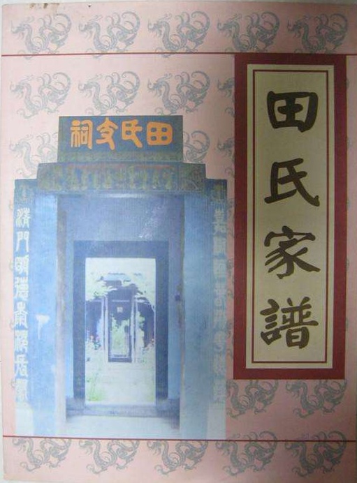 尘封的乡档(47)|契约中的望族:民国著名人物田颂尧所在的田氏家族