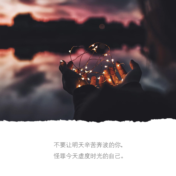 是好是坏,皆为经历,要无所畏惧,活得自由潇洒.努力吧.