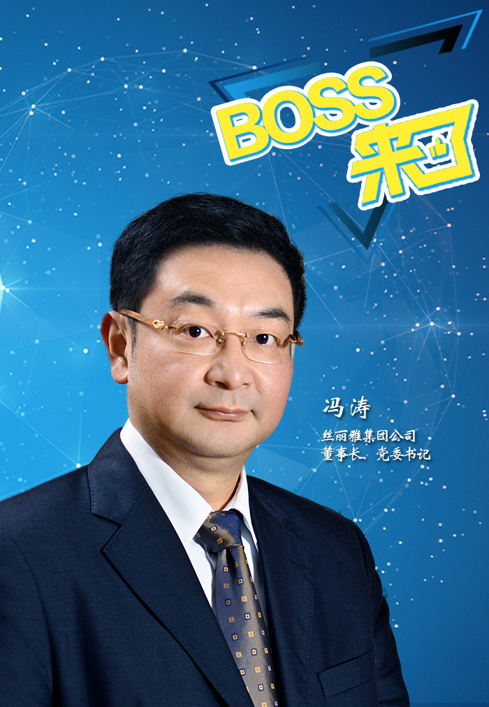 boss来了 丝丽雅集团董事长冯涛:让员工在创新平台上尽情"表演"