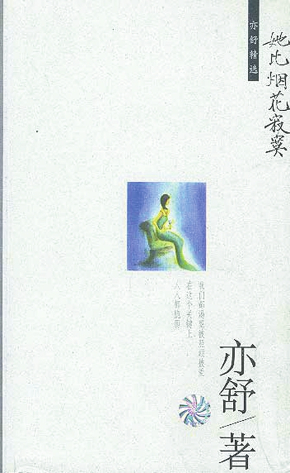 别再搜亦舒谈情感金句了 70岁的她出的第300本书是科幻小说