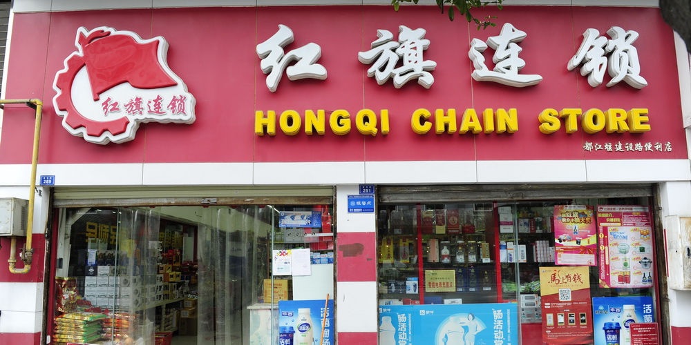 红旗连锁:永辉超市成第二大股东