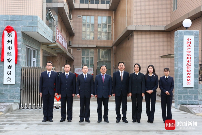 彭州市召开市监察委成立大会