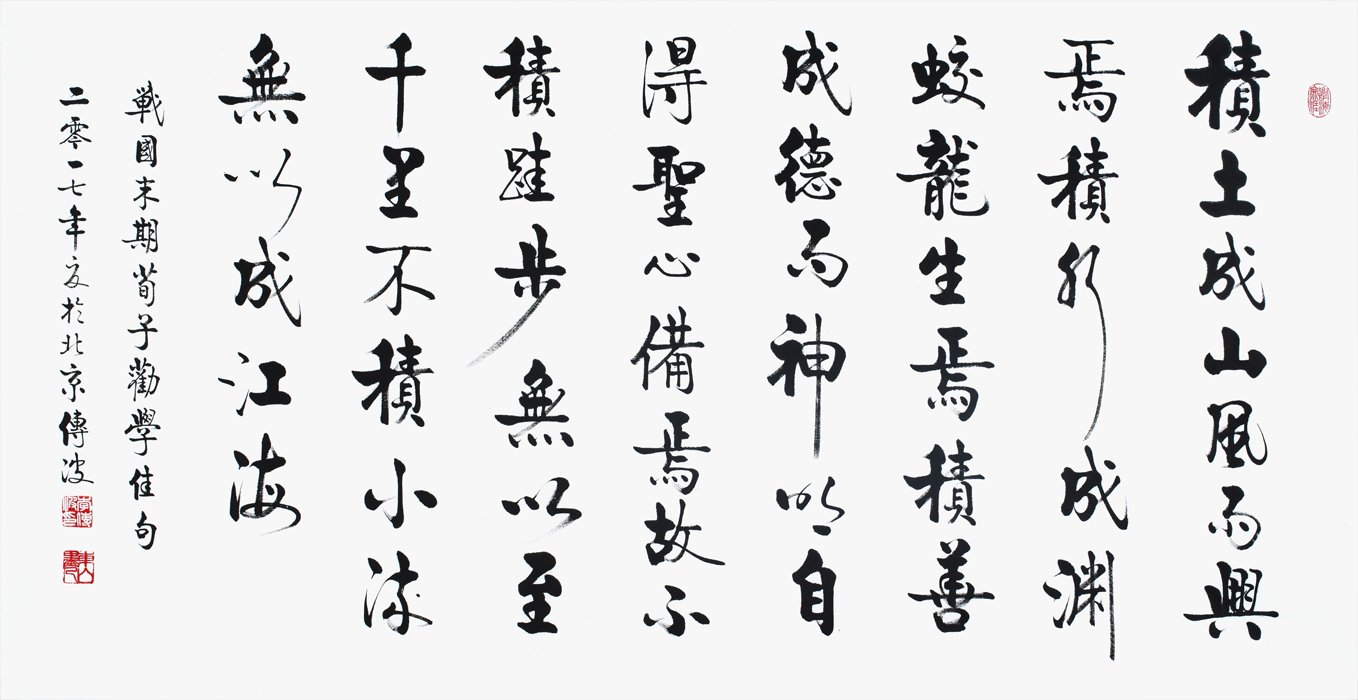 2,荀子劝学篇   李传波书法《劝学佳句》【作品来源:易从网】