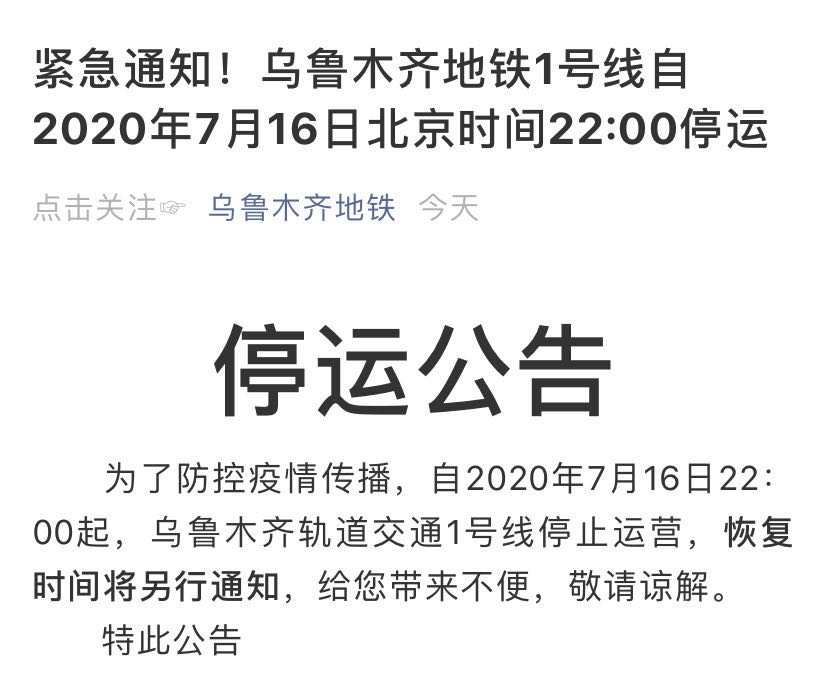 乌鲁木齐地铁1号线自2020年7月16日北京时间22:00停运