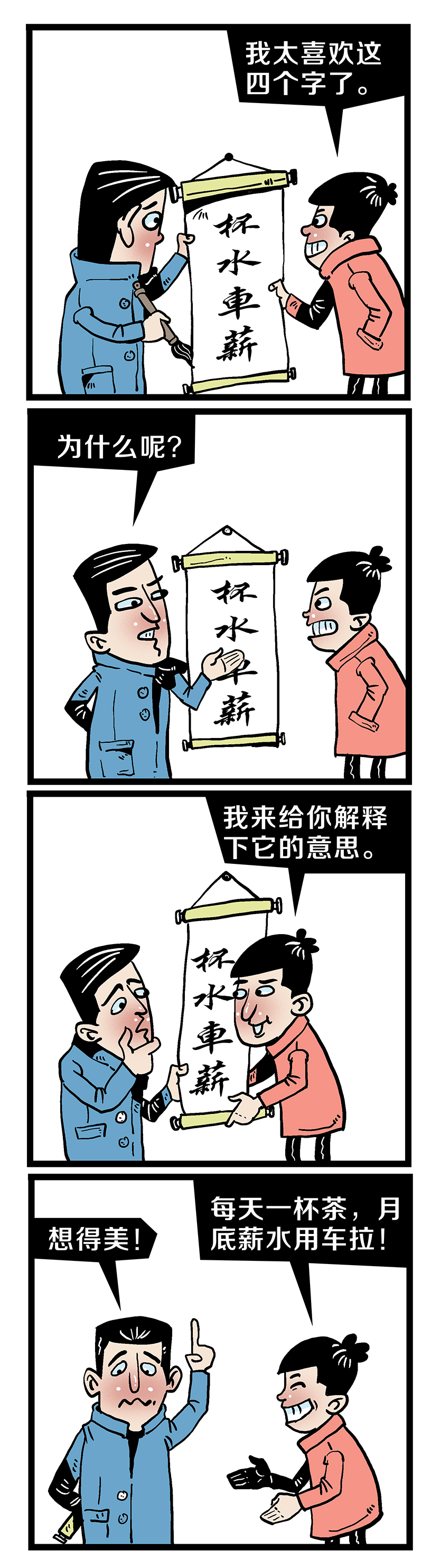 【四格漫画】杯水车薪