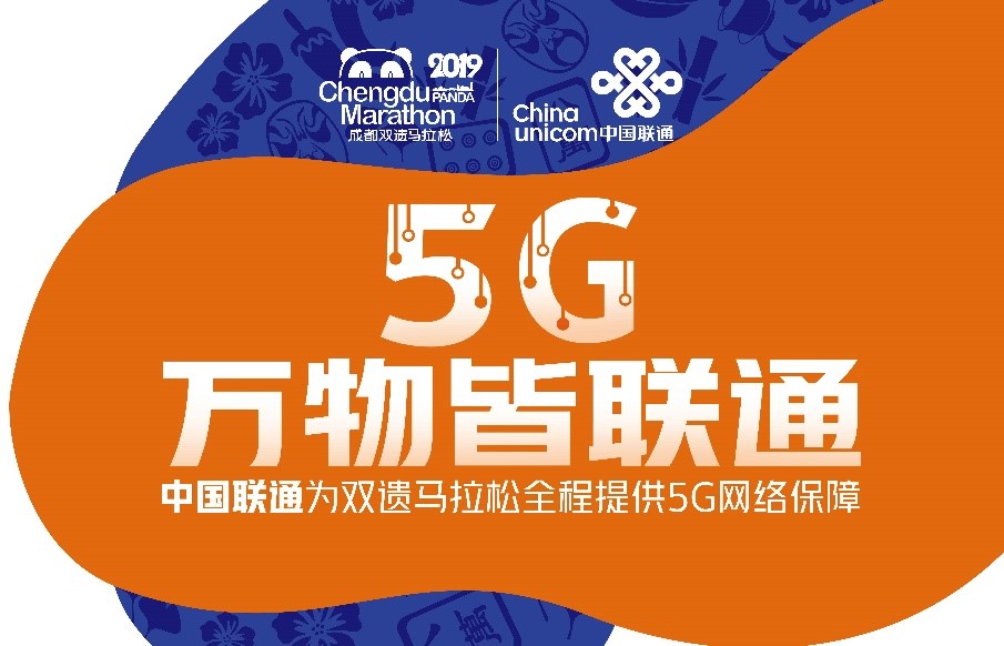 向未来活力全开!联通5g闪耀成都双遗马拉松