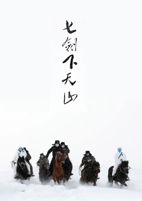 七剑下天山,豪气冲云天!