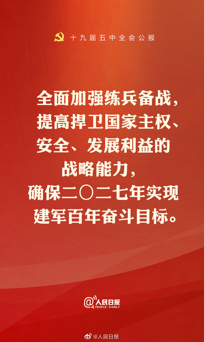 五中全会公报提出,提高捍卫国家主权,安全,发展利益的战略能力,确保