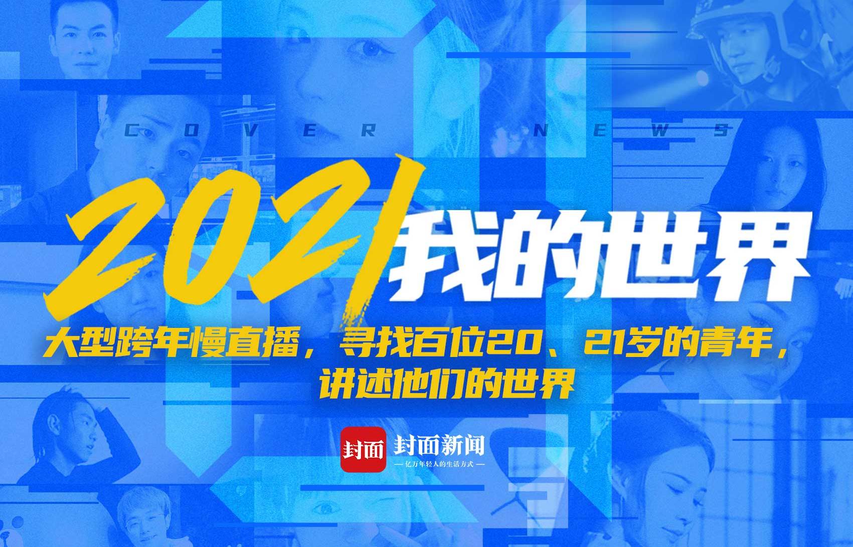 《2021我的世界》封面大型创意慢直播收官 780余万网友在线收看