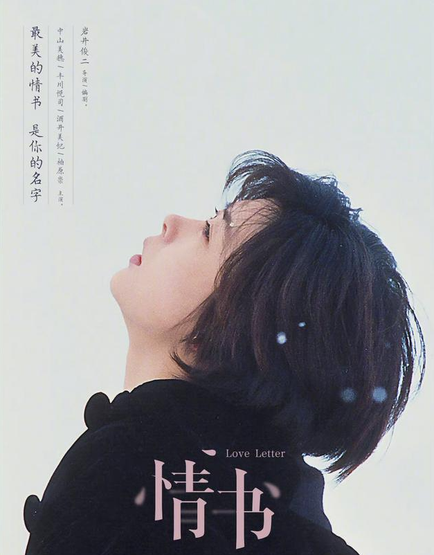 4月29日,导演岩井俊二在微博开心发文宣布自己的经典旧作《情书》要在