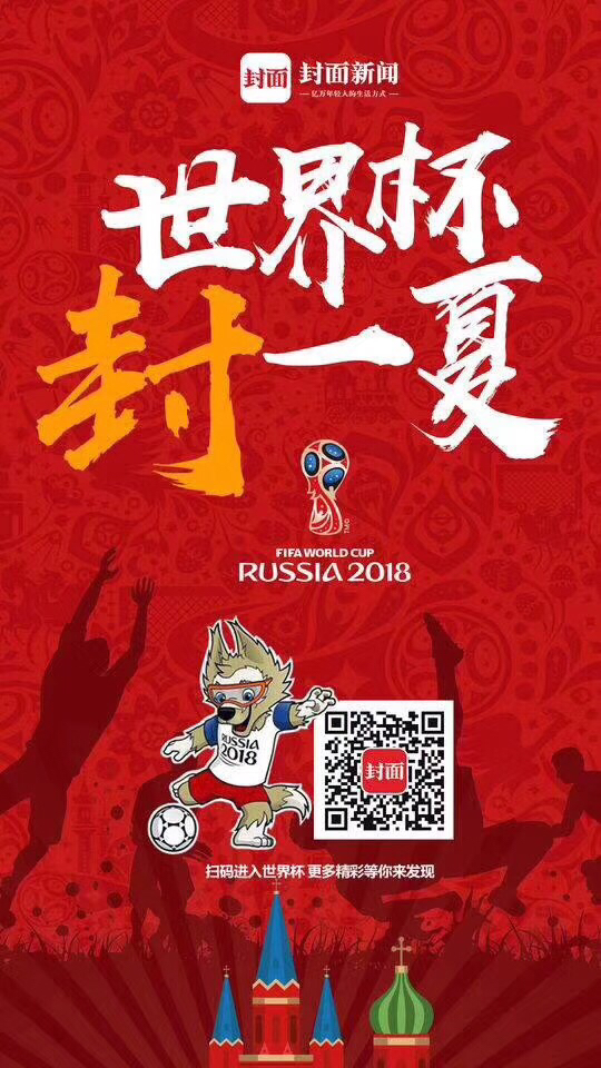 封面新闻世界杯专题全新上线 足球小白秒变懂