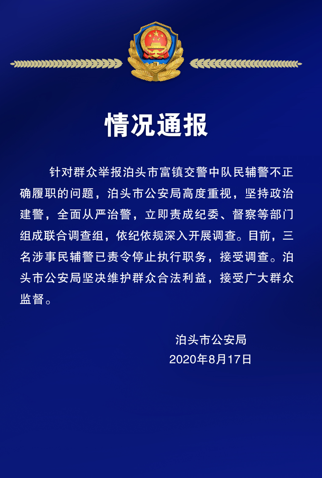 责令停止执行职务泊头市公安局情况通报来了