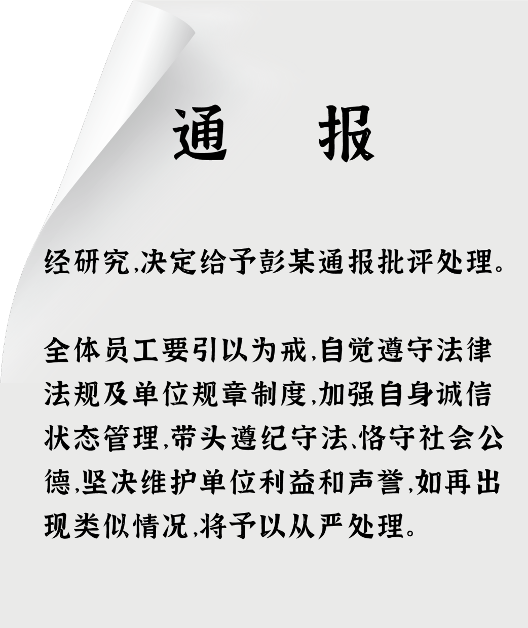 书面通报批评因失信被单位纪委吉安市安福县有一名公职人员近日