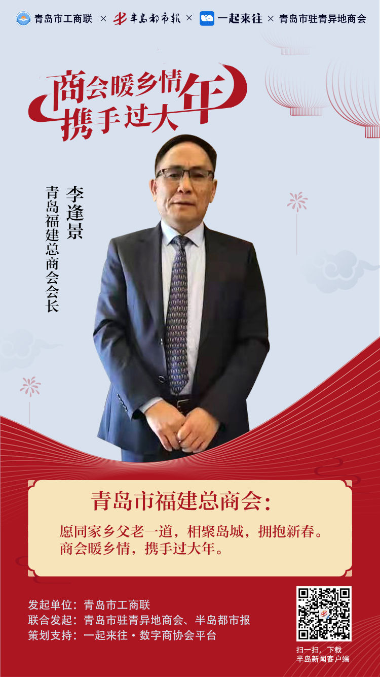 青岛市福建总商会愿同家乡父老一道相聚岛城拥抱新春