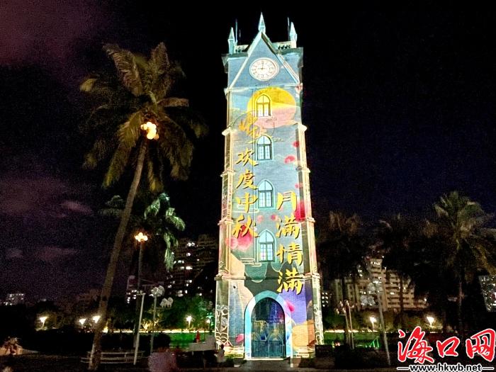 璀璨光影映圆月 海口钟楼中秋主题光影秀上演[组图]