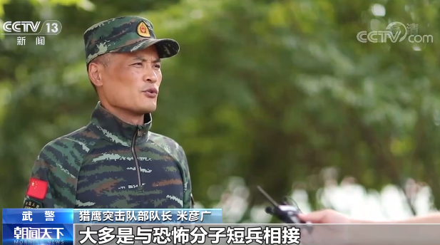 武警猎鹰突击队部队长 米彦广:我们的队员在遂行反恐任务时,大多是与