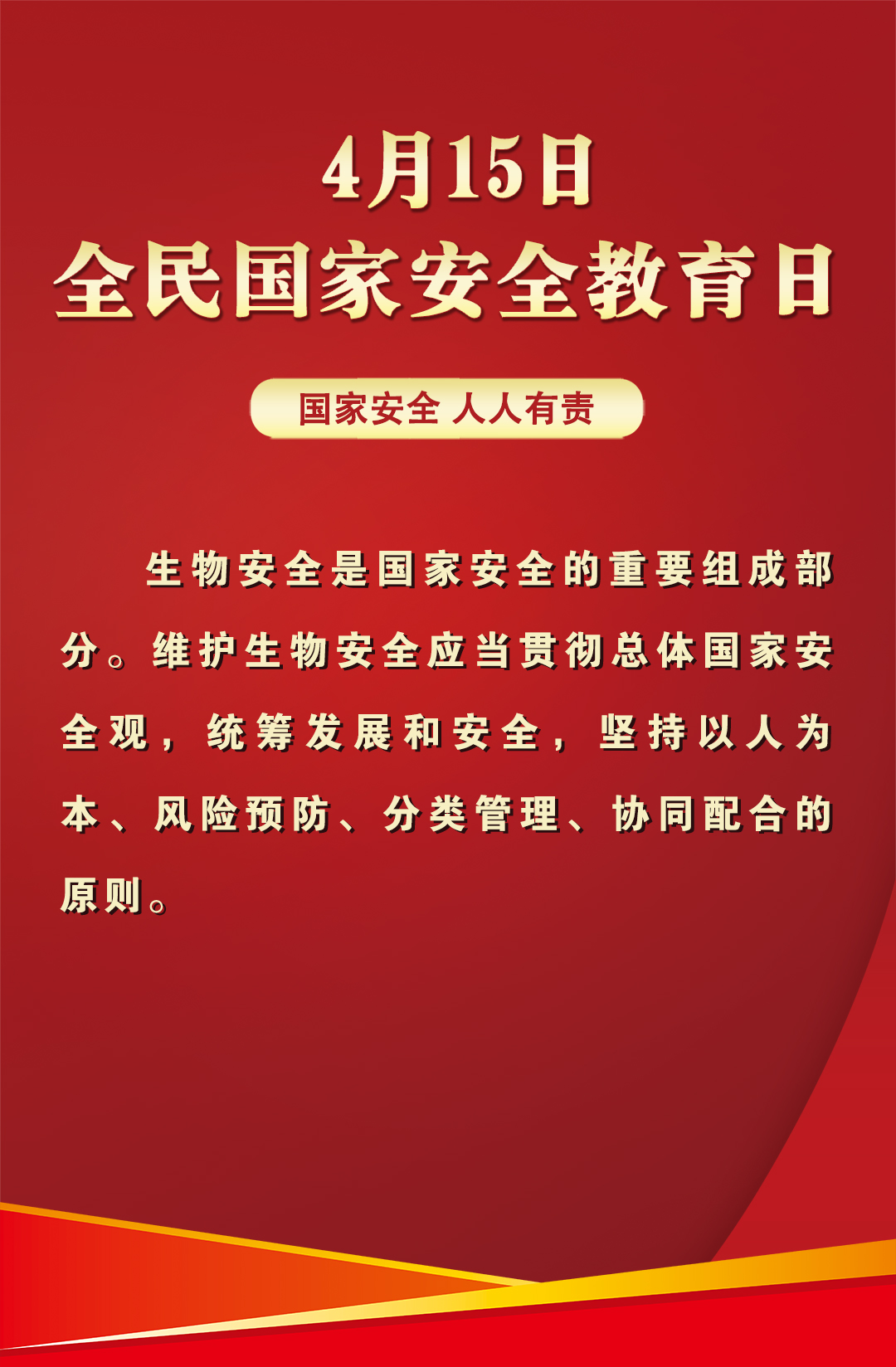 415全民国家安全教育日宣传海报