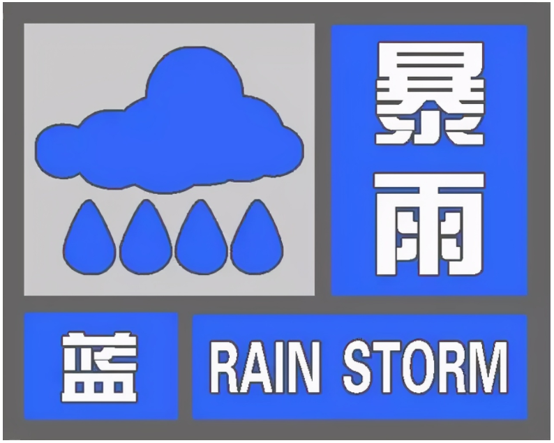 中到大雨暴雨大暴雨最新暴雨预警请防范