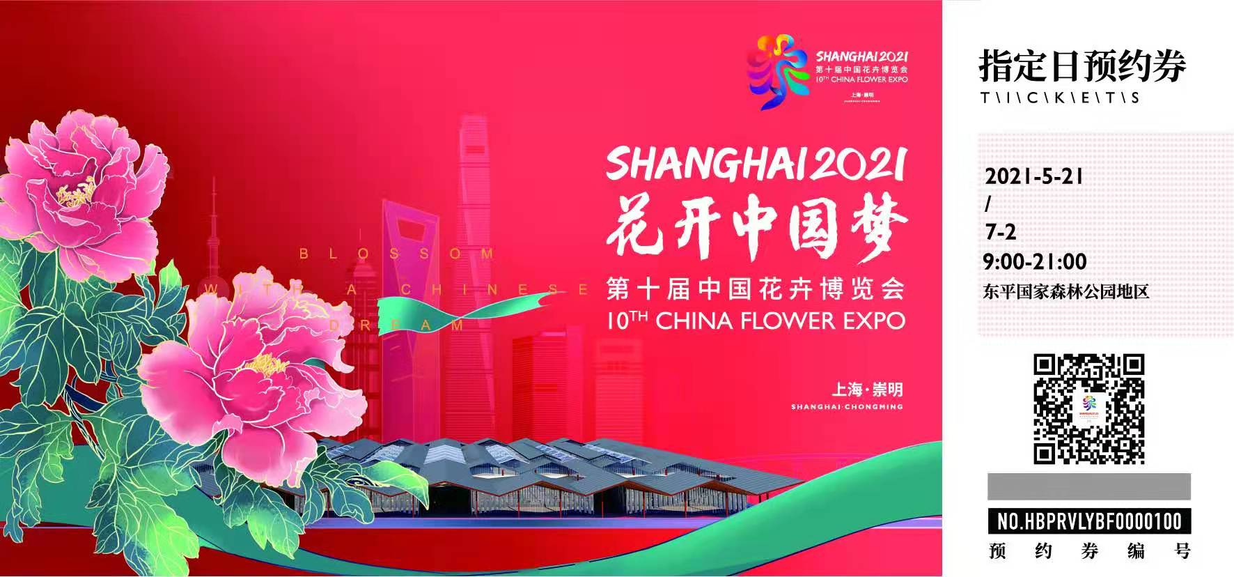 崇明花博会会歌门票志愿者形象logo发布