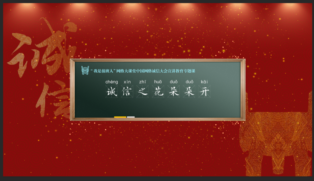 《诚信之花朵朵开》13日晚20:00,开课!(收看通道先收好!