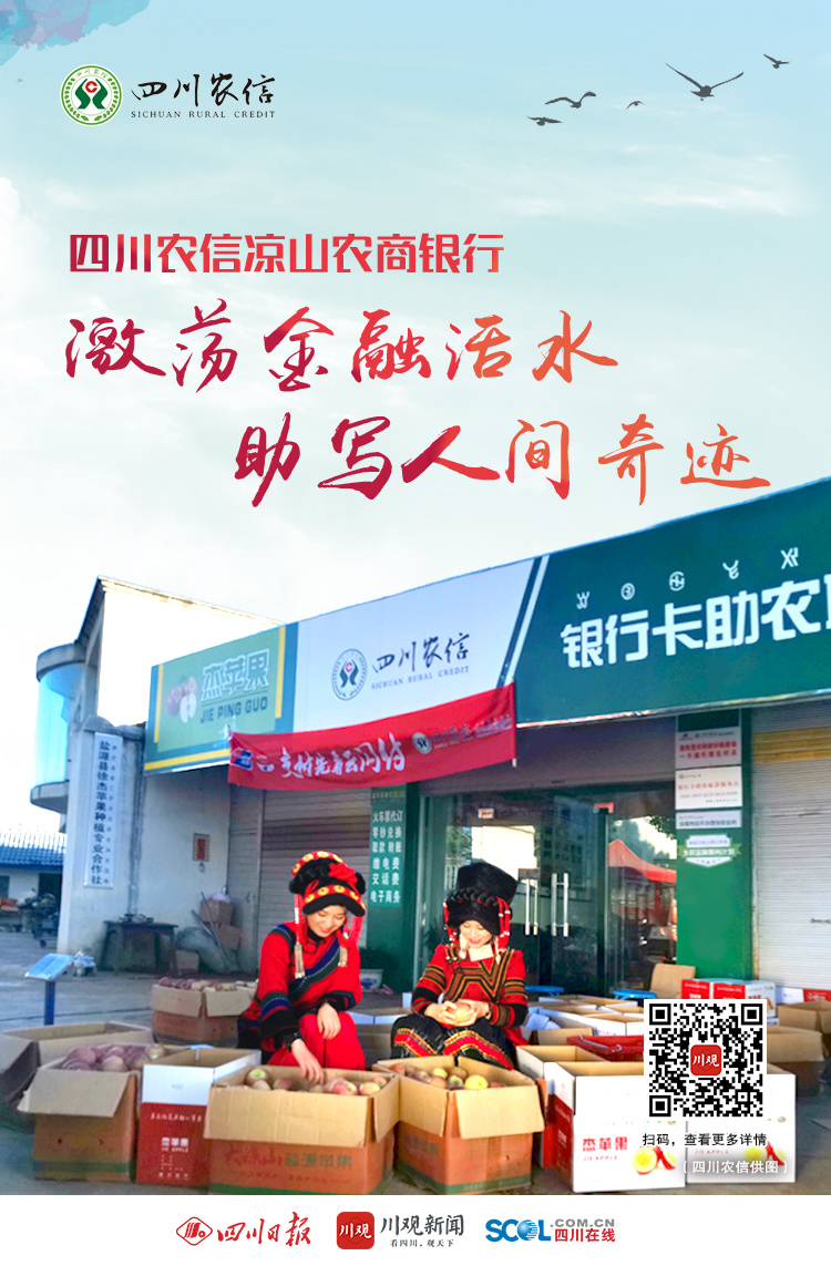 激荡金融活水助推脱贫攻坚四川农信凉山农商银行推进金融精准扶贫