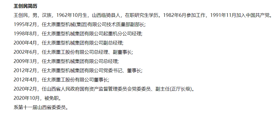 山西省人民政府国有资产监督管理委员会原党委委员副主任王创民被开除