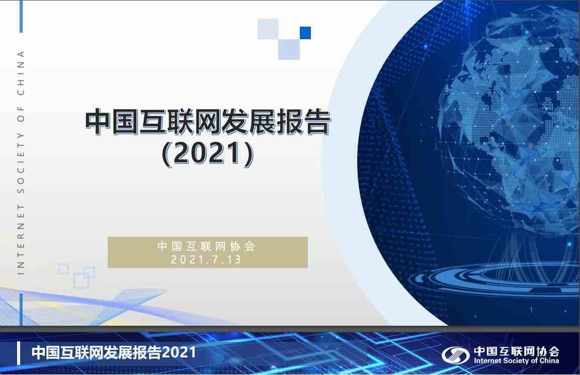 中国互联网发展报告2021发布截至2020年底我国网民规模为989亿人移动