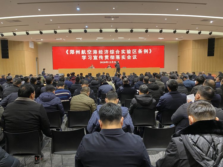 郑州航空港实验区召开郑州航空港经济综合实验区条例学