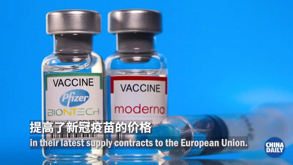 辉瑞和莫德纳新冠疫苗趁势对欧盟涨价