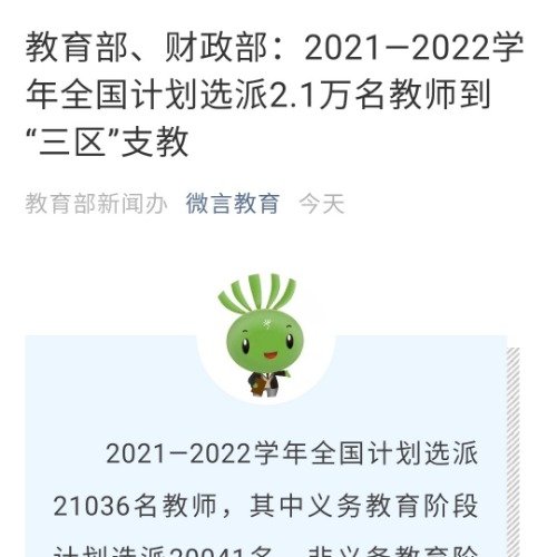 2021至2022学年#全国计划选派2.1万名教师到三区支教