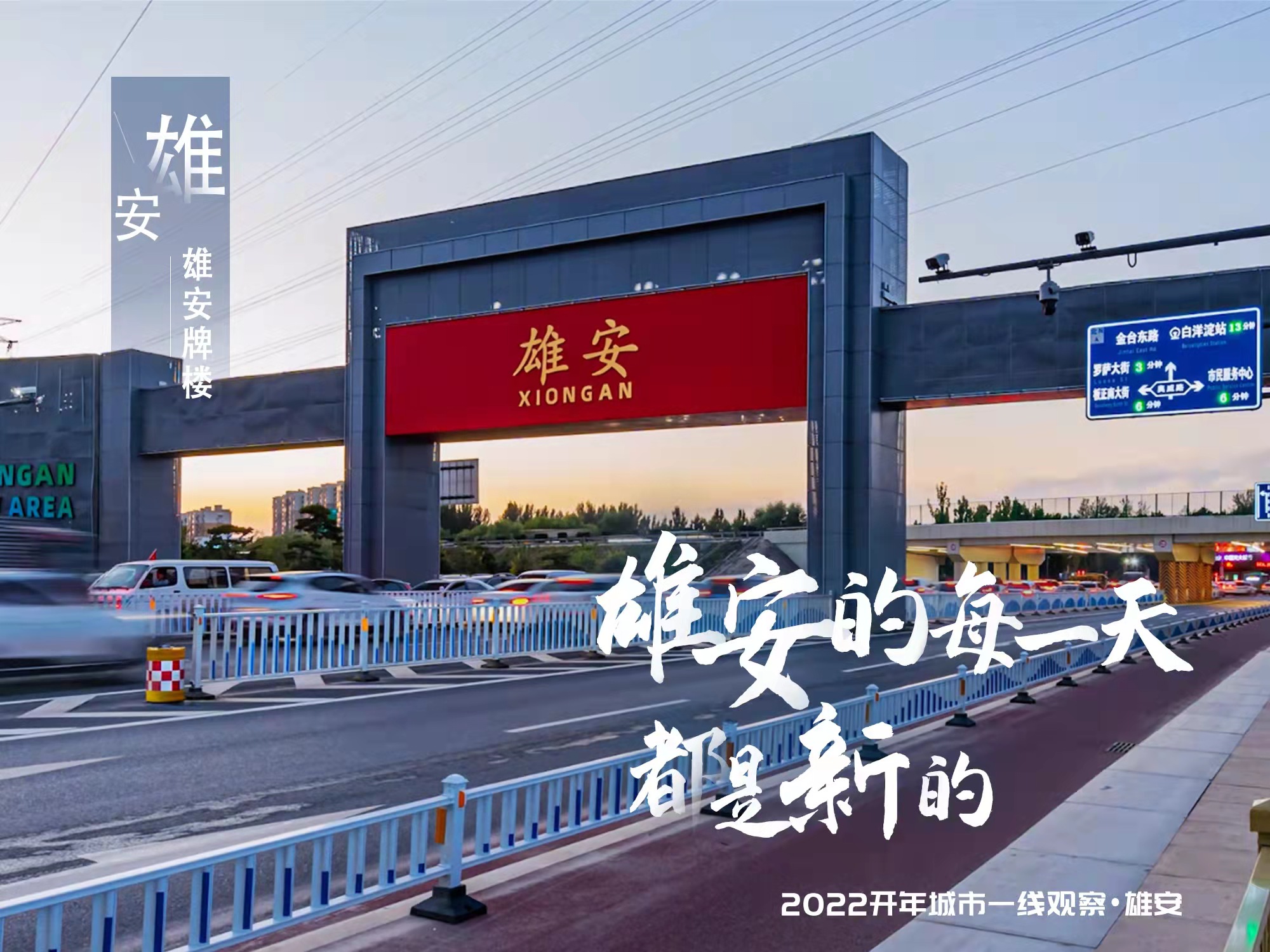 2022开年城市一线观察新路通向未来2022年雄安新区开年观察