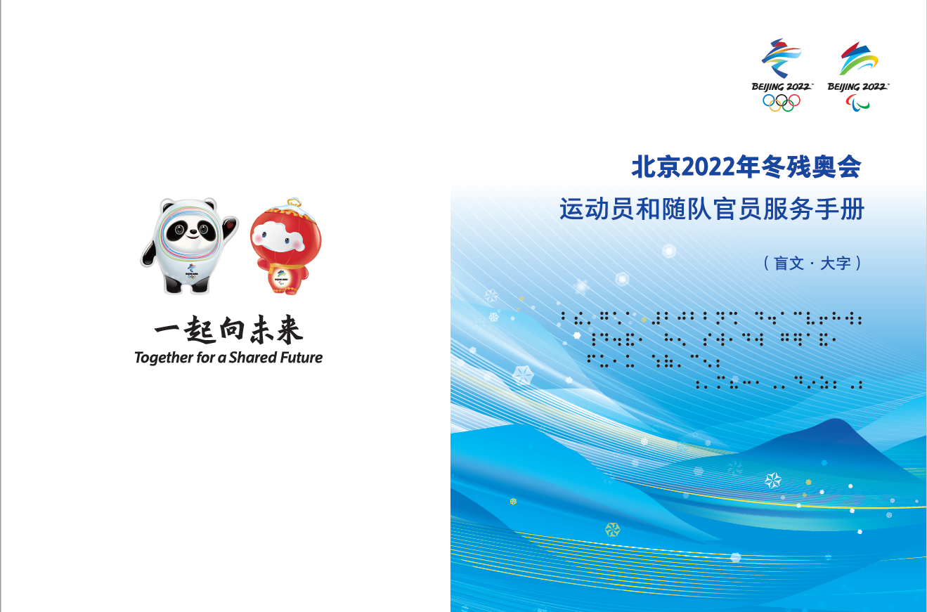 走近冬奥北京冬奥会和冬残奥会发布残疾人服务知识手册和运动员随队