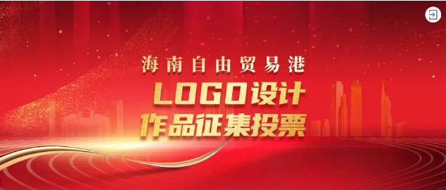 海南自由贸易港形象标识logo设计作品开启投票