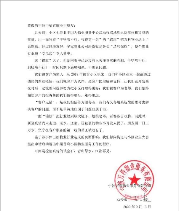 业主送锦旗干啥啥不行收钱第一名万科物业回应不干了