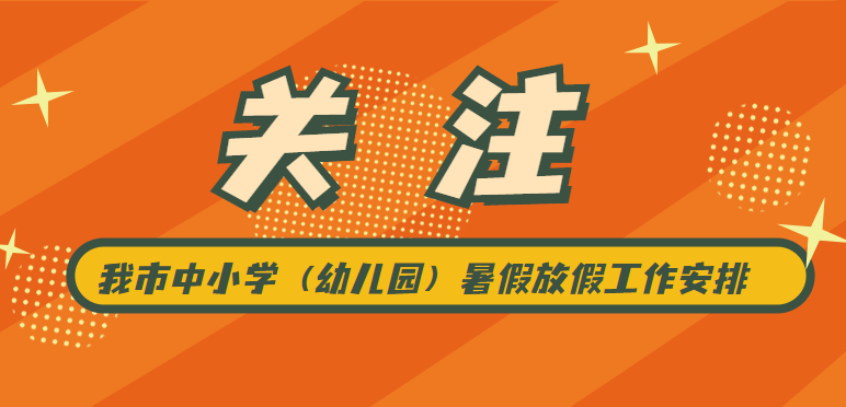 我市2021年中小学幼儿园暑假放假时间公布