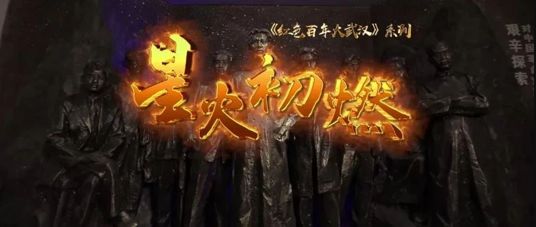 武汉党史纪录片《红色百年大武汉》今晚在中国教育电视台开播