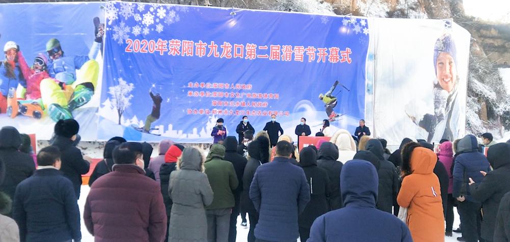 12月30日,荥阳市第二届滑雪节在汜水镇九龙口风景区正式开幕.