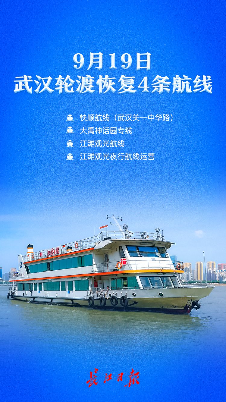 明天,武汉轮渡将再恢复这4条航线