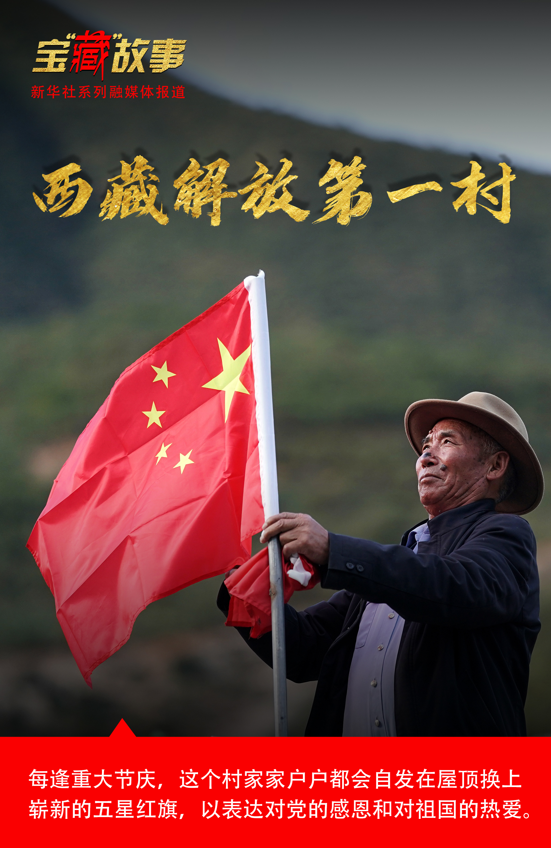 宝藏故事国旗飘扬西藏解放第一村