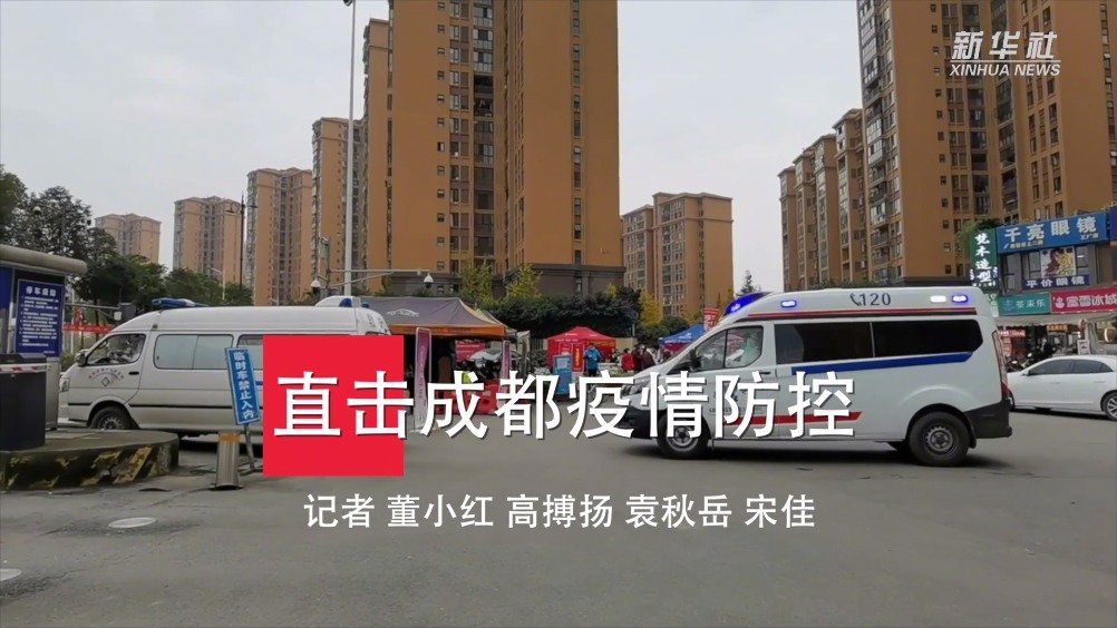 直击成都疫情防控